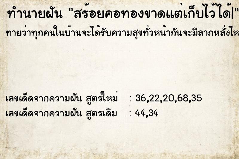 ทำนายฝันสร้อยคอทองขาดแต่เก็บไว้ได้| ทำนายฝันทำนายฝันสร้อยคอทองขาดแต่เก็บไว้ได้|